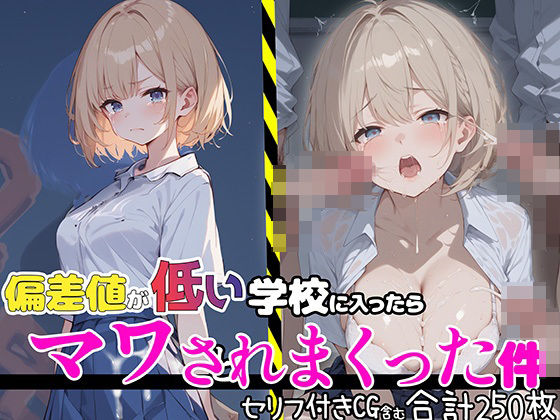 偏差値が低い学校に入ったらマワされまくった件【セリフ付き】 (同人誌)