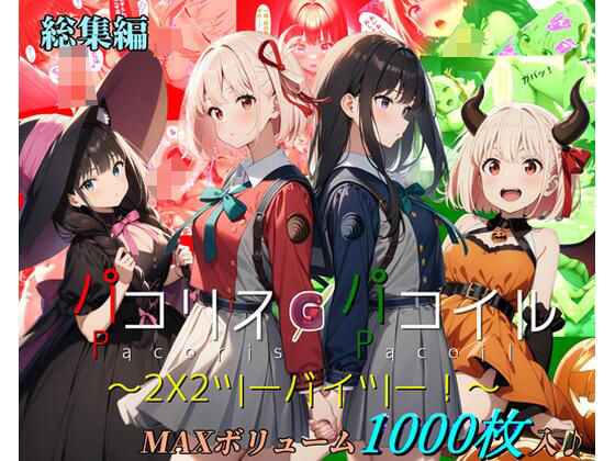 【総集編】パコリス・パコイル〜2x2〜 (同人誌)