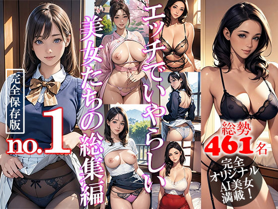 エッチでいやらしい美女たちの総集編 No.1 (同人誌)
