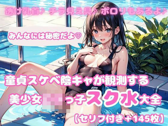 【セリフ付き】美少女ロリっ子スクール水着大全part3 (同人誌)