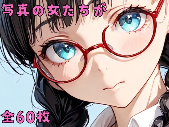 写真の女たちが (同人誌)