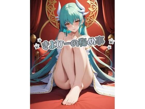 きよひーの秘め事 (同人誌)