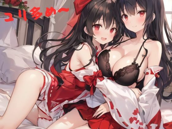 ユリ多め〜 (同人誌)