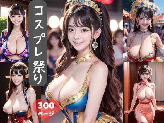 コスプレ祭り300ページ (同人誌)