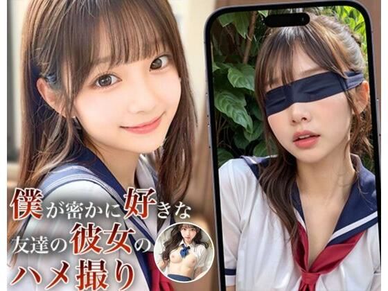 【NTR】僕が密かに好きな友達の彼女のハメ撮り (同人誌)