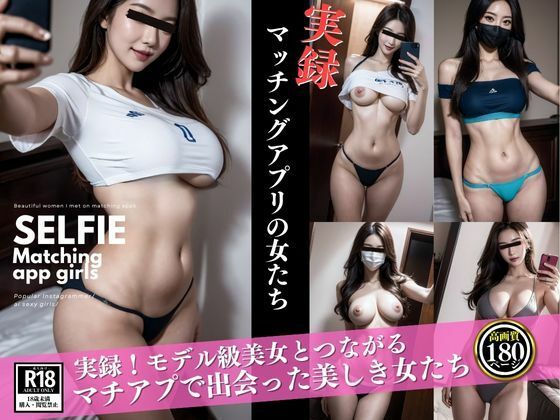 実録！マッチングアプリで出会った女たち (同人誌)