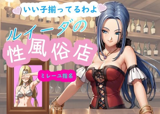 ルイーダの性風俗店 ミレーユ (同人誌)