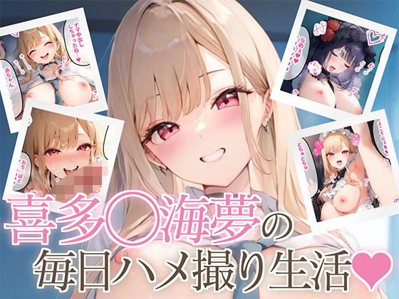 喜多◯海夢の毎日ハメ撮り生活…オタクに優しいギャルがコスプレセックスにハマった結果 (同人誌)