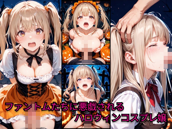 ファントムたちに悪戯されるハロウィンコスプレ嬢 (同人誌)