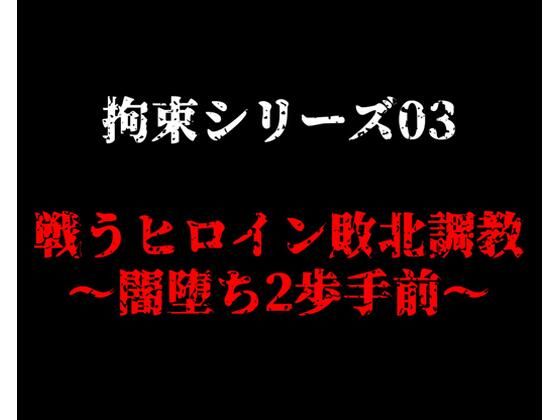 拘束シリーズ03「戦うヒロイン敗北調教〜闇堕ち2歩手前〜」 (同人誌)