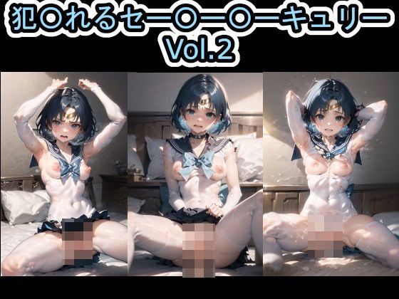 犯〇れるセー〇ー〇ーキュリー Vol.2 (同人誌)