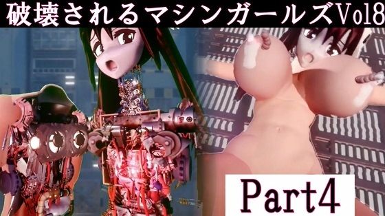 破壊されるマシンガールズVol8 part4 (同人誌)