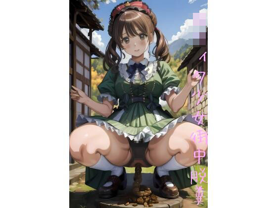 ロ○ィタ少女の街中脱糞 (同人誌)