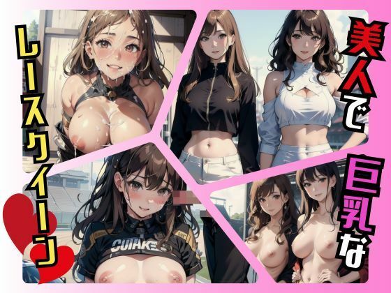 美人で巨乳なレースクイーン (同人誌)