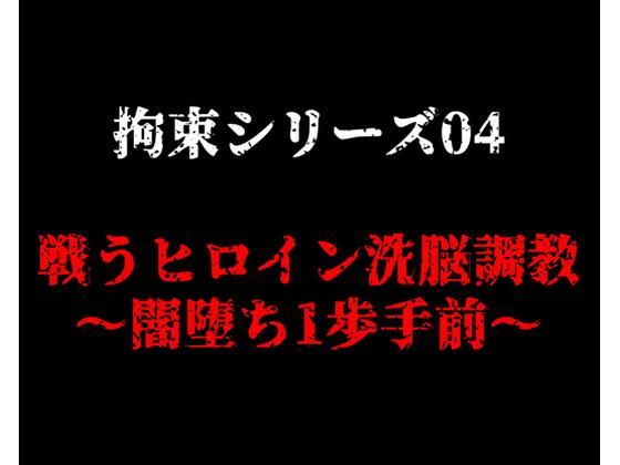 拘束シリーズ4「戦うヒロイン洗脳調教〜闇堕ち1歩手前〜」 (同人誌)