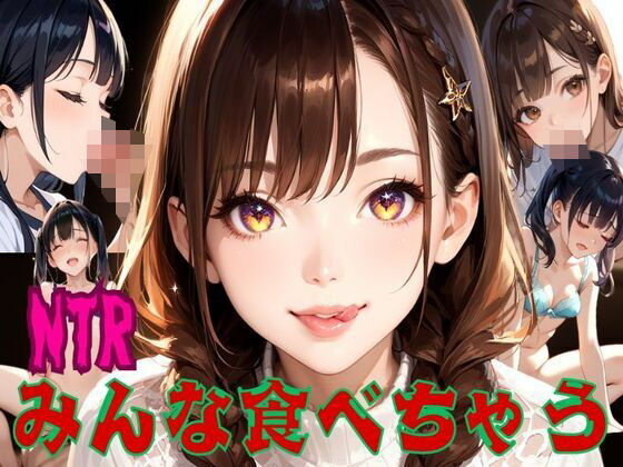 NTR みんな食べちゃう (同人誌)