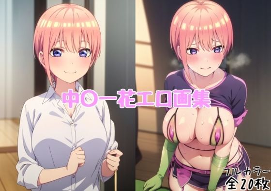 中〇一花エロ画集【全20枚】 (同人誌)