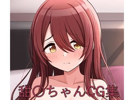 甜〇ちゃんCG第一弾 (同人誌)