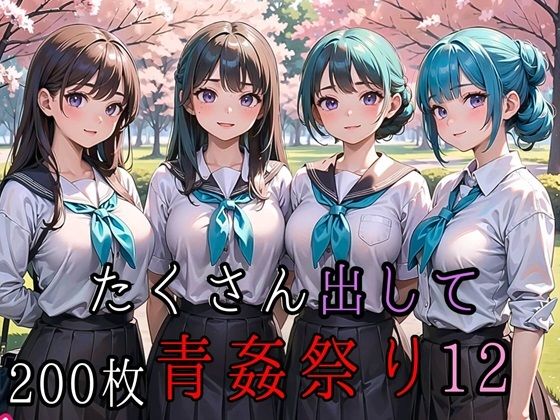 たくさん出して青姦祭り12【豪華CG200枚収録】 (同人誌)