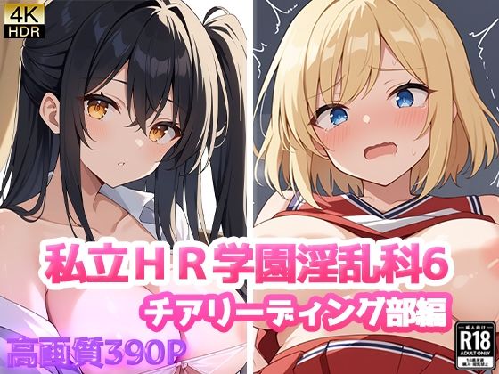私立HR学園淫乱科6 チアリーディング部編 (同人誌)