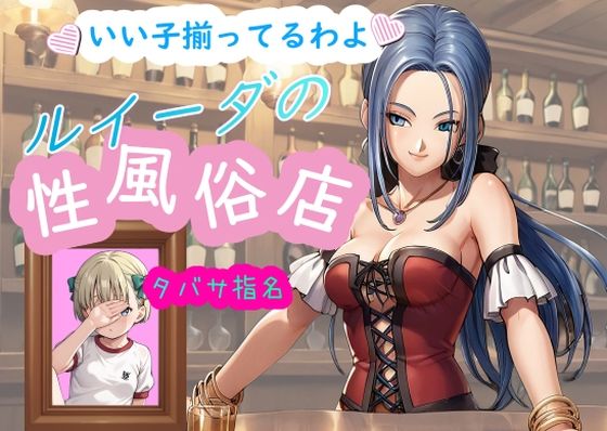 ルイーダの性風俗店 タバサ (同人誌)