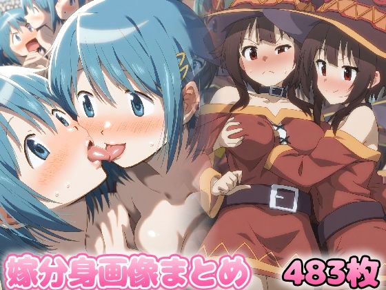 自分同士でエッチしまくり！嫁分身画像まとめ【美樹さ○か・め〇みん・宵〇・し○のこ】 (同人誌)