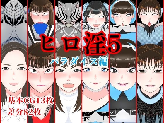 ヒロ淫5パラダイス編 (同人誌)