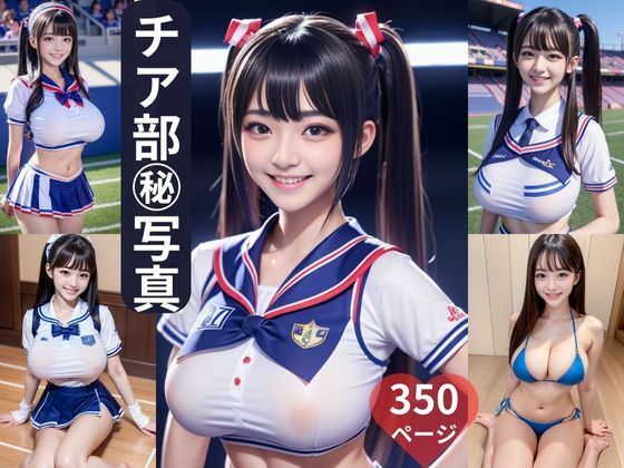 チア部？写真 350ページ (同人誌)