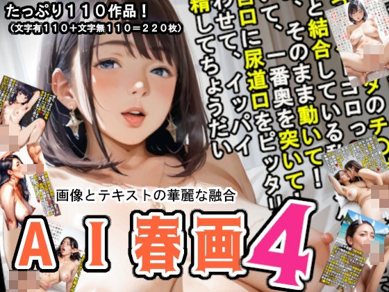 【AI春画】画像とテキストの華麗な融合、魅惑の第四弾！ (同人誌)