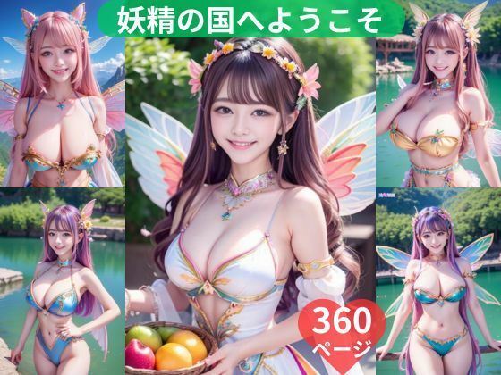 妖精の国へようこそ 360ページ (同人誌)