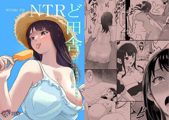 ど田舎NTR〜都会のお嬢様が田舎の野生マッチョに種付け交尾される話 (同人誌)