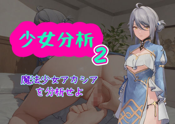 少女分析2 (同人誌)