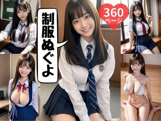 制服ぬぐよ 360ページ (同人誌)