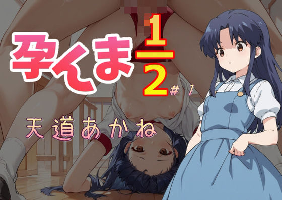 孕んま1/2 1 (同人誌)