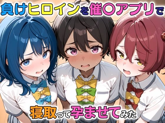 負けヒロインを催〇アプリで寝取って孕ませてみた (同人誌)