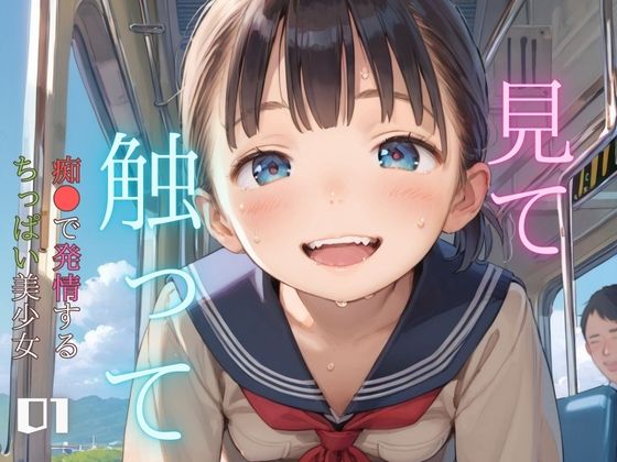 痴●で発情するちっぱい美少女01 (同人誌)