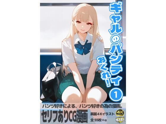 ギャルのパンティおくれ！ 1 (同人誌)