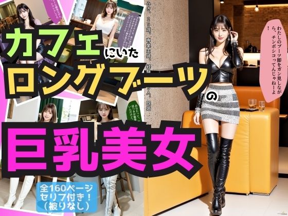 カフェにいたロングブーツの巨乳美女 vol.1 (同人誌)