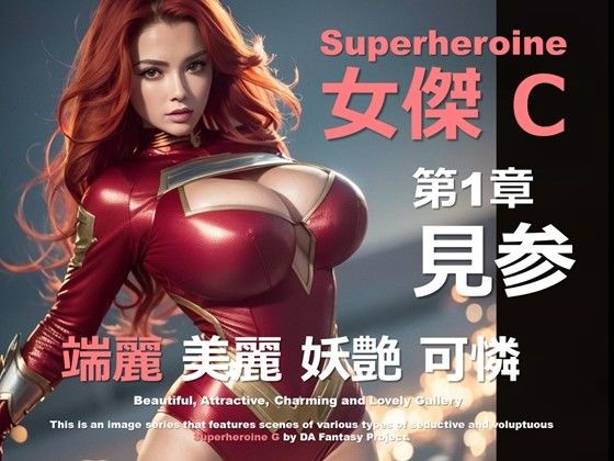 スーパーヒロイン C 第1章 〜見参〜 (同人誌)