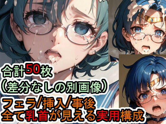 犯〇れる眼鏡のセー〇ー〇ーキュリー (同人誌)