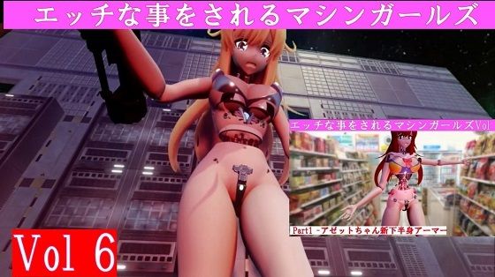 エッチな事をされるマシンガールズVol6完全版 (同人誌)