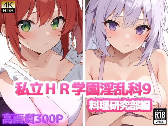 私立HR学園淫乱科9 料理研究部編 (同人誌)