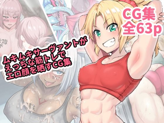 ムキムキなサーヴァントがえっちな筋トレでエロ顔を晒すCG集 (同人誌)