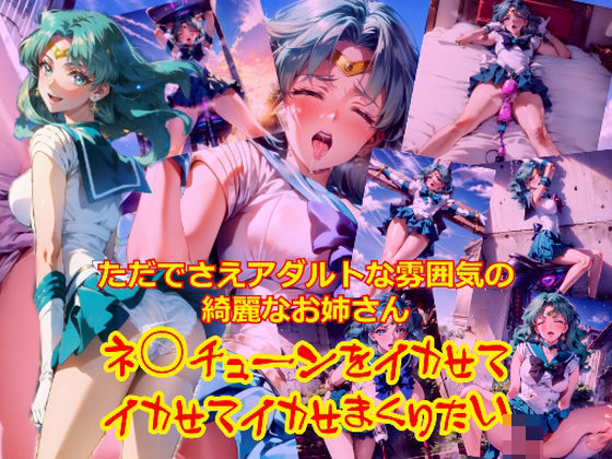 ただでさえアダルトな雰囲気のきれいなお姉さんネ○チューンをイカせてイカせてイカせまくりたい (同人誌)
