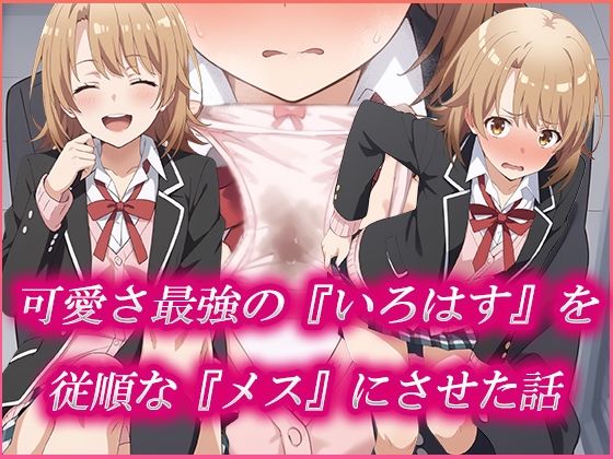 可愛さ最強の「いろはす」を従順な「メス」にさせた話 (同人誌)