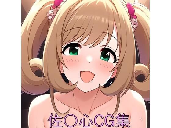 佐〇心CG第一弾 (同人誌)