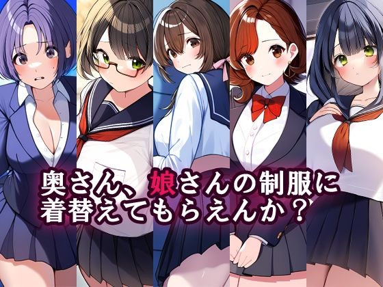 奥さん、娘さんの制服に着替えてもらえんか？ (同人誌)