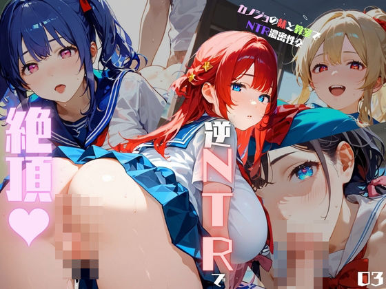 カノジョの妹と教室でNTR濃密性交05 (同人誌)