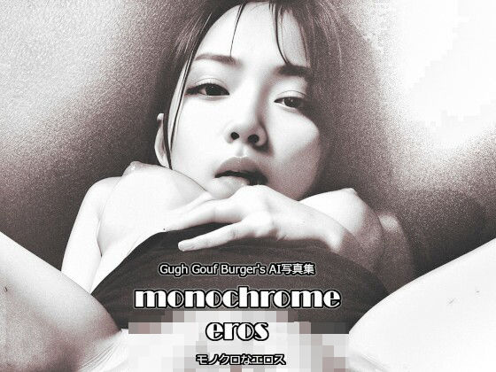 モノクロなエロス (同人誌)