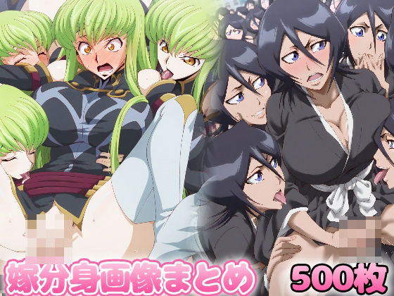 自分同士でエッチしまくり！嫁分身画像まとめ【シー○ー、朽木ル○ア、近○彼方、有○かな】 (同人誌)